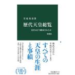 歴代天皇総覧／笠原英彦