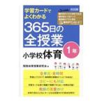 学習カードでよくわかる365日の全授業小学校体育 1年／関西体育授業研究会