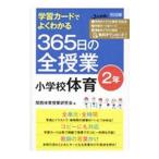 学習カードでよくわかる365日の全授業小学校体育 2年／関西体育授業研究会