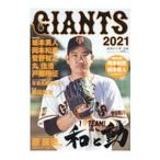 ジャイアンツ ２０２１／読売巨人軍