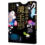 魂手形 （三島屋変調百物語七之続7）／宮部みゆき