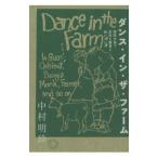  Dance * in * The * ферма | Nakamura Akira .
