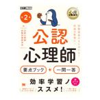 公認心理師要点ブック＋一問一答／公認心理師試験対策研究会