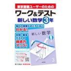 東京書籍ユーザーのための ワーク＆テスト新しい数学 3年／東京書籍