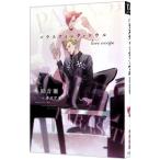 パラスティック・ソウル love escape／木原音瀬