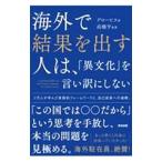 海外で結果を出す人は、「異文化」を言い訳にしない／グロービス