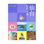 仙台 2021／JTBパブリッシング