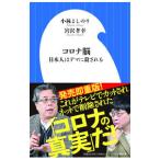 コロナ脳 日本人はデマに殺される／小林よしのり