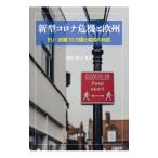 新型コロナ危機と欧州／植田隆子