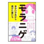 モラニゲ／榎本まみ