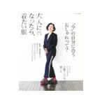 大人になったら、着たい服 2021春夏／主婦と生活社