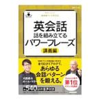 英会話 話を組み立てるパワーフレーズ 講義編／McVayPaul Chris