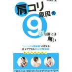 肩コリ原因の９割は肩には無い／中山昌大