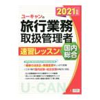 ユーキャンの旅行業務取扱管理者速習レッスン国内総合 2021年版／西川美保