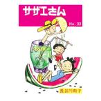 サザエさん 33／長谷川町子