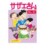 サザエさん 31／長谷川町子
