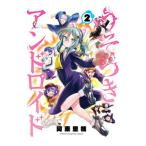 Yahoo! Yahoo!ショッピング(ヤフー ショッピング)うそつきアンドロイド 2／阿東里枝