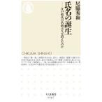 氏名の誕生／尾脇秀和