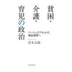 貧困・介護・育児の政治／宮本太郎