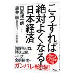 こうすれば絶対よくなる！日本経済／田原総一朗