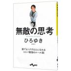 無敵の思考／西村博之