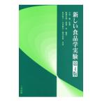 新しい食品学実験／吉田勉