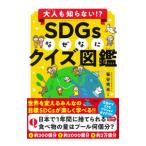  взрослый ... нет!?SDGs почему .. тест иллюстрированная книга |.. превосходящий свет 