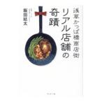浅草かっぱ橋商店街リアル店舗の奇蹟／飯田結太