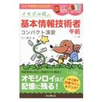イモヅル式基本情報技術者午前コンパクト演習／石川敢也