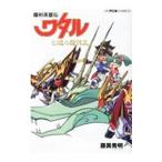 魔神英雄伝ワタル 七魂の龍神丸／藤異秀明