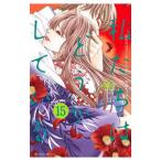 私たちはどうかしている 15／安藤なつみ