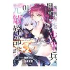 魔剣使いの元少年兵は、元敵幹部のお姉さんと一緒に生きたい 1／牧田ロン
