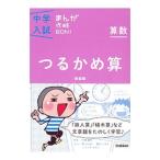 中学入試まんが攻略ＢＯＮ！ 算数 つるかめ算 【新装版】／学研教育出版【編】