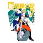 新・信長公記 ノブナガくんと私 7／甲斐