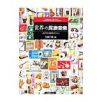 世界の民族音楽 切手でみる楽器のすべて／江波戸昭