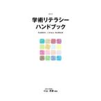 学術リテラシーハンドブック／小山茂喜