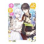 ワケあり竜騎士団で子育て始めました／文里荒城