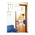 片づけを楽しむ、好きになる。／清水幸子