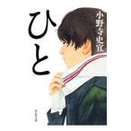 ひと／小野寺史宜