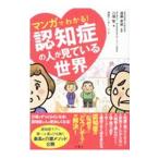 マンガでわかる！認知症の人が見ている世界／遠藤英俊／川畑智