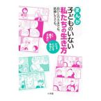 まんが子どものいない私たちの生き方／森下えみこ