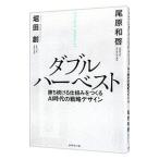 ダブルハーベスト／堀田創
