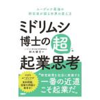 ミドリムシ博士の超・起業思考／鈴木健吾