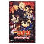 名探偵コナン緋色の弾丸／青山剛昌