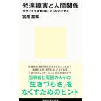 発達障害と人間関係／宮尾益知