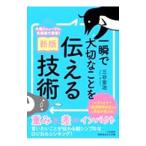 一瞬で大切なことを伝える技術／三谷宏治