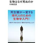 生物はなぜ死ぬのか／小林武彦