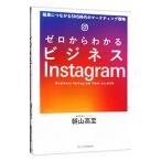 ゼロからわかるビジネスInstagram／朝山高至