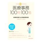 医療事務100問100答 2021年版／清水祥友