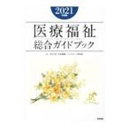  медицинская помощь благосостояние обобщенный путеводитель 2021 года выпуск | Япония медицинская помощь so- автомобиль ru Work изучение .